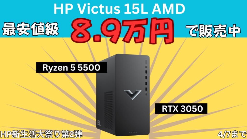 最安値級！Ryzen 5+RTX 3050ゲーミングデスクトップが8.9万円！HP新生活大祭り第2弾
