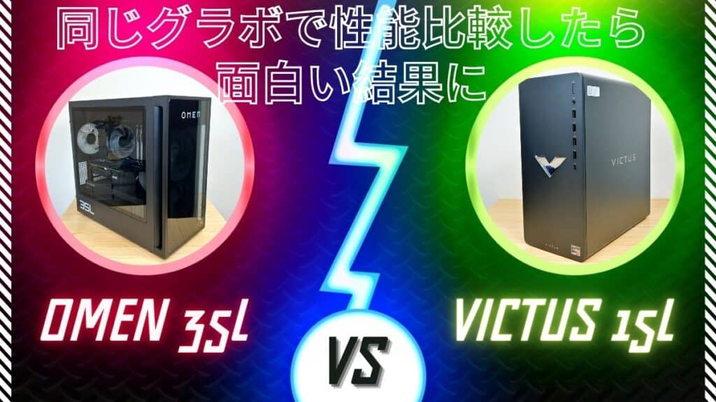 OMEN 35LとVictus 15L AMDを同じグラボで性能比較したら面白い結果に