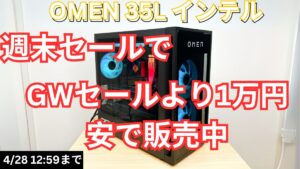 OMEN 35L（インテル）が週末セールで最安値販売中！