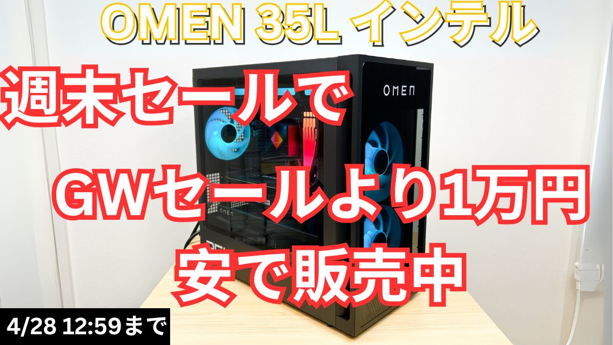OMEN 35L（インテル）が週末セールで最安値販売中！