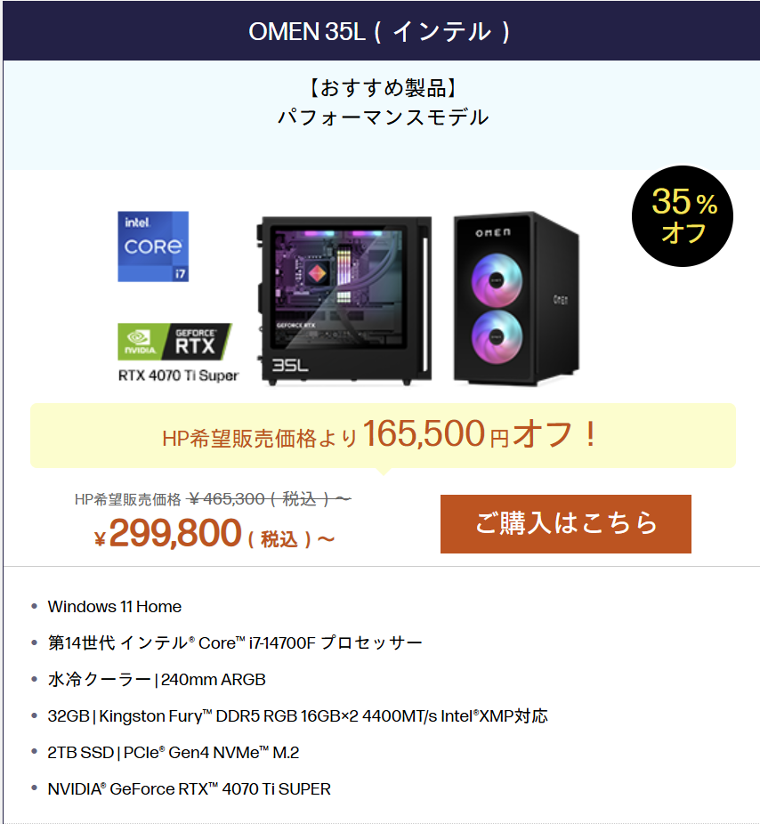 OMEN 35L（インテル） GWセール価格