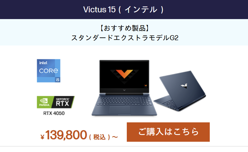 HP ゴールデンウィークセール対象製品　Victus 15 Intel