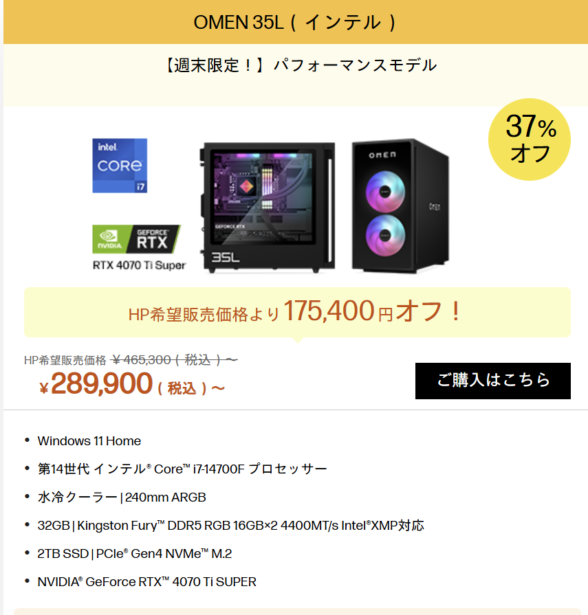 OMEN 35L（インテル） 週末セール価格