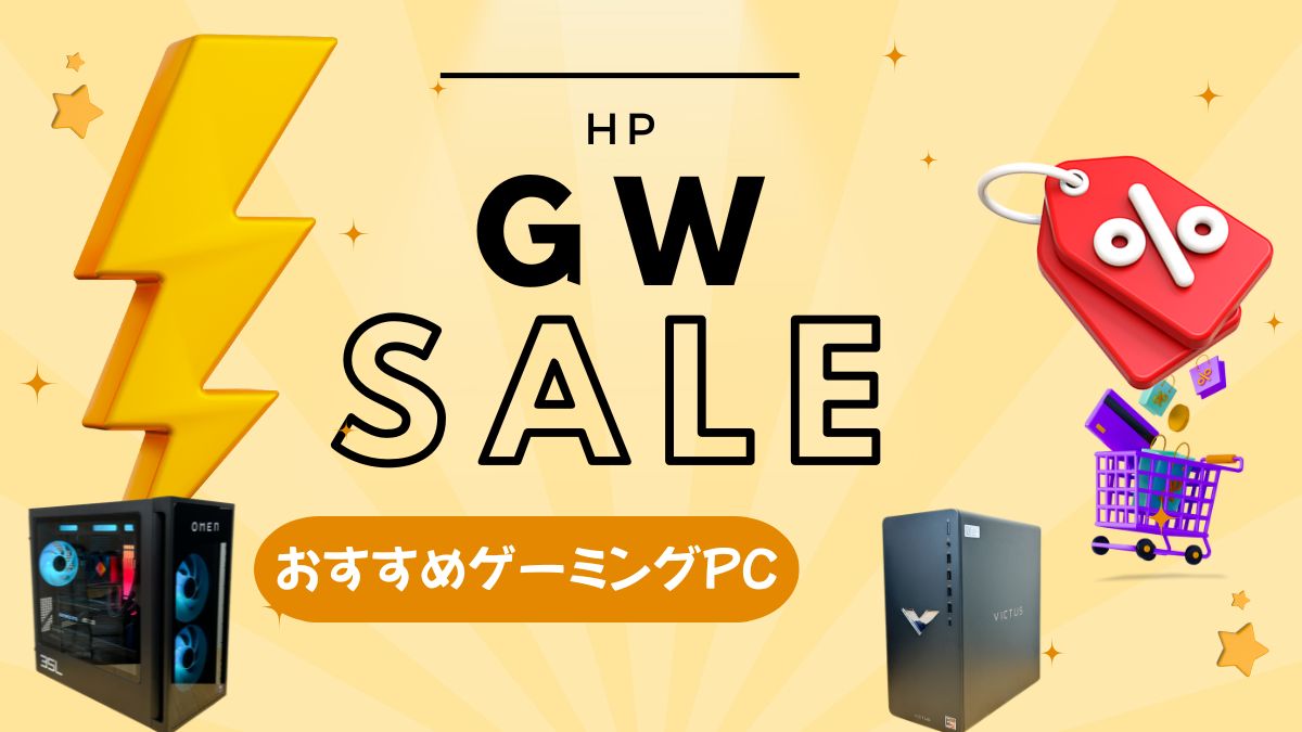 HP ゴールデンウィークセールおすすめゲーミングPC