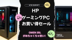 6月16日まで！HPゲーミングパソコンお買い得セールおすすめ機種