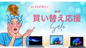 5月30までHP ノートパソコン買い替え応援セール開催中！AI PCが安い！！