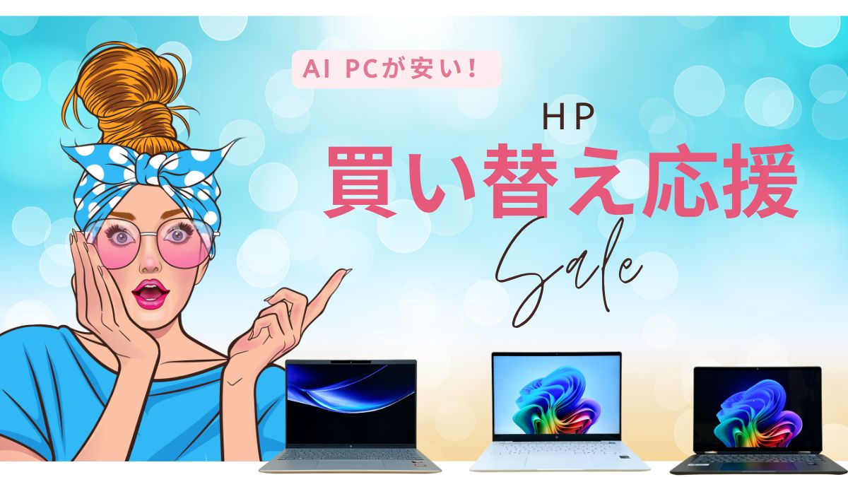 5月30までHP ノートパソコン買い替え応援セール開催中！AI PCが安い！！