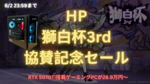 HP 獅白杯3rd 協賛記念セールでゲーミングPCが安い！