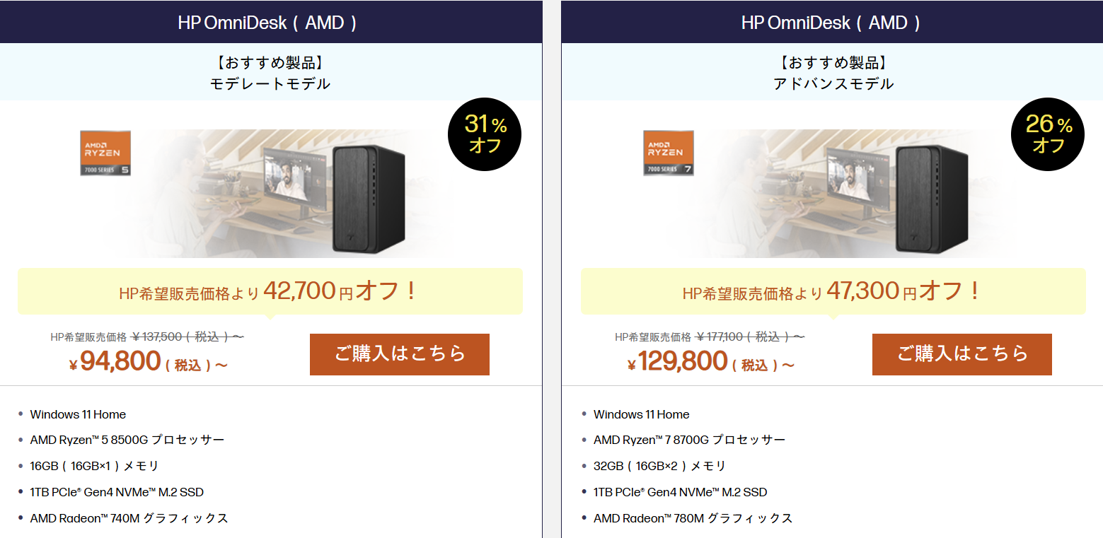 HP OmniDesk（AMD） GWセール価格