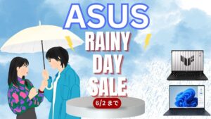 6月2日まで！ASUS Rainy Day SALEを開催中！