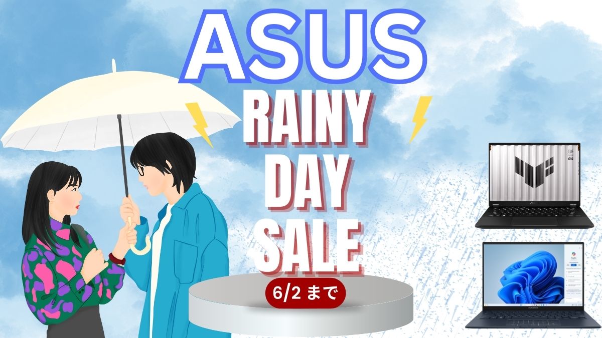 6月2日まで！ASUS Rainy Day SALEを開催中！