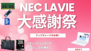 NEC Lavie 大感謝祭でアップグレードがお得！周辺機器も実質無料