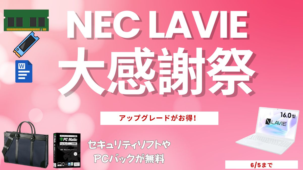 NEC Lavie 大感謝祭でアップグレードがお得！周辺機器も実質無料
