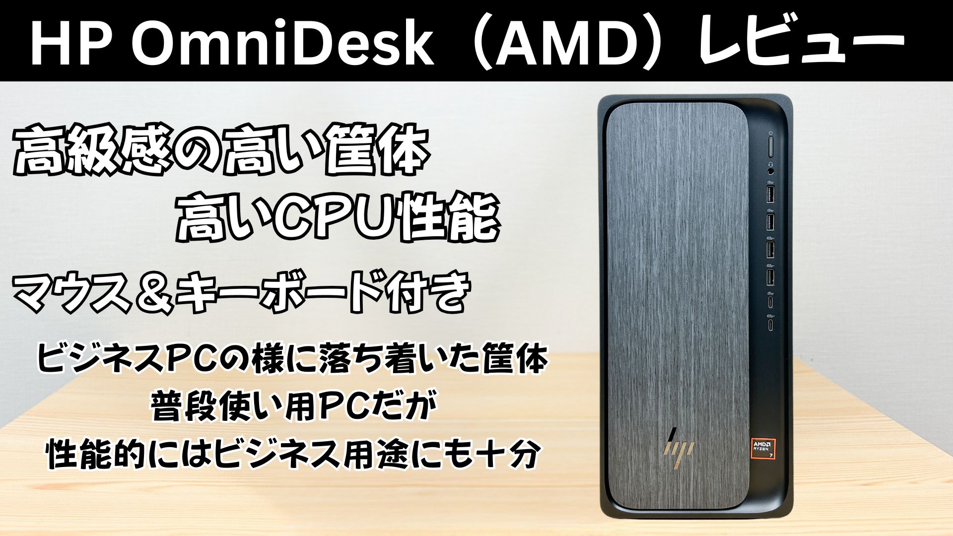 HP OmniDesk（AMD）の実機レビュー
