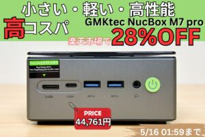 5月16日まで！楽天お買い物マラソン＋割引クーポンでGMKtec NucBox M7 proが4.4万！