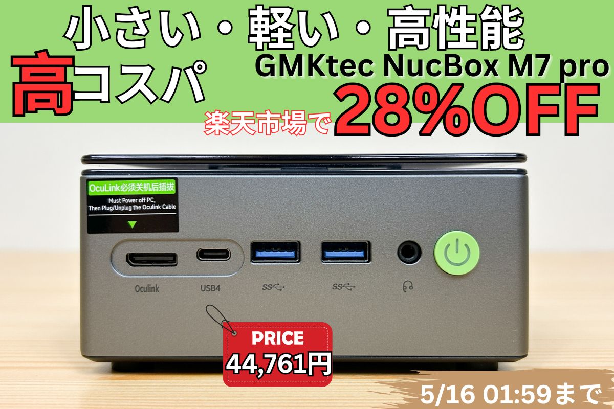 5月16日まで！楽天お買い物マラソン＋割引クーポンでGMKtec NucBox M7 proが4.4万！