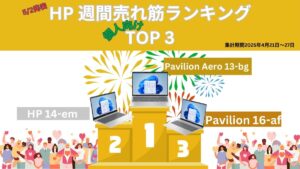 HP 個人向け週間売れ筋ノートパソコンランキング（2025年4月21日～27日集計）