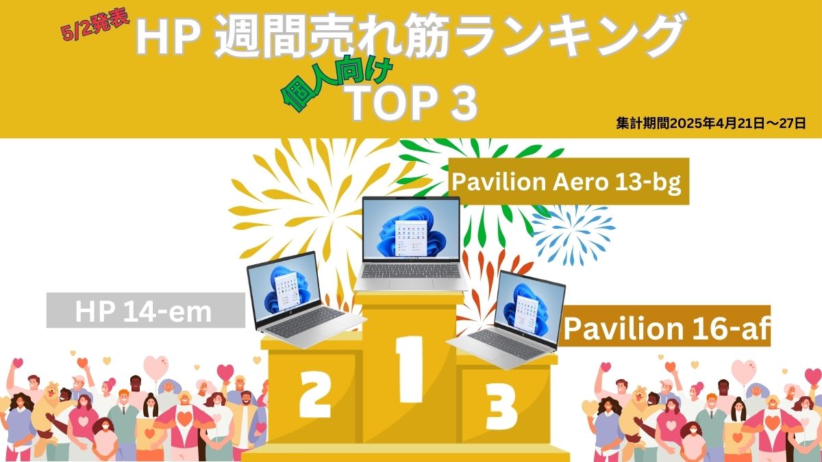 HP 個人向け週間売れ筋ノートパソコンランキング（2025年4月21日～27日集計）