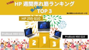 HP 法人向け週間売れ筋ノートパソコンランキング（2025年4月21日～27日集計）