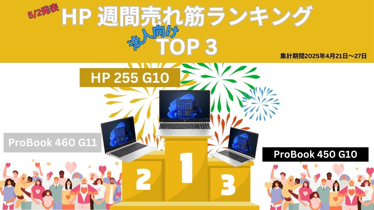 HP 法人向け週間売れ筋ノートパソコンランキング（2025年4月21日～27日集計）
