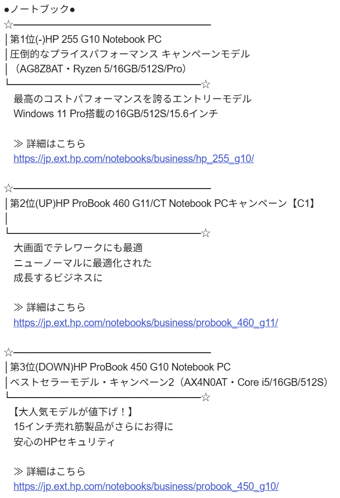 HP 法人向け週間売れ筋ノートパソコンランキング（2025年4月21日～27日集計）