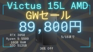 HPゲーミングPCが最安値8.9万円！HP GWセール