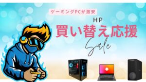 5月30までHP ノートパソコン買い替え応援セールおすすめゲーミングPC