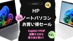 6月16日まで！HPノートパソコンお買い得セールおすすめ機種