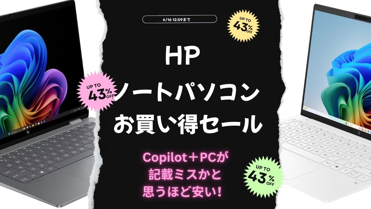 6月16日まで！HPノートパソコンお買い得セールおすすめ機種