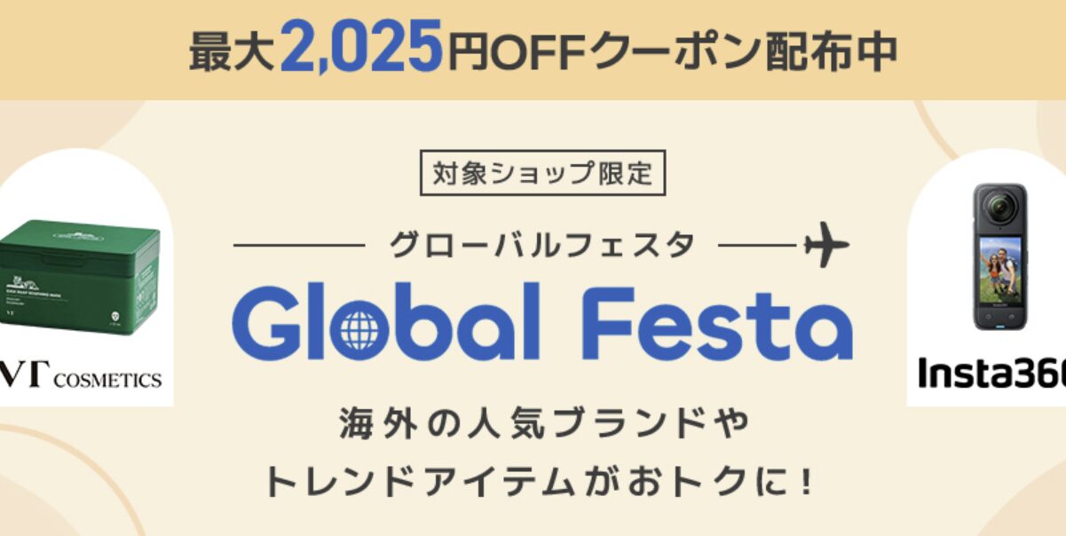 楽天　Global Festa割引クーポン