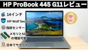HP ProBook 445 G11の実機レビュー