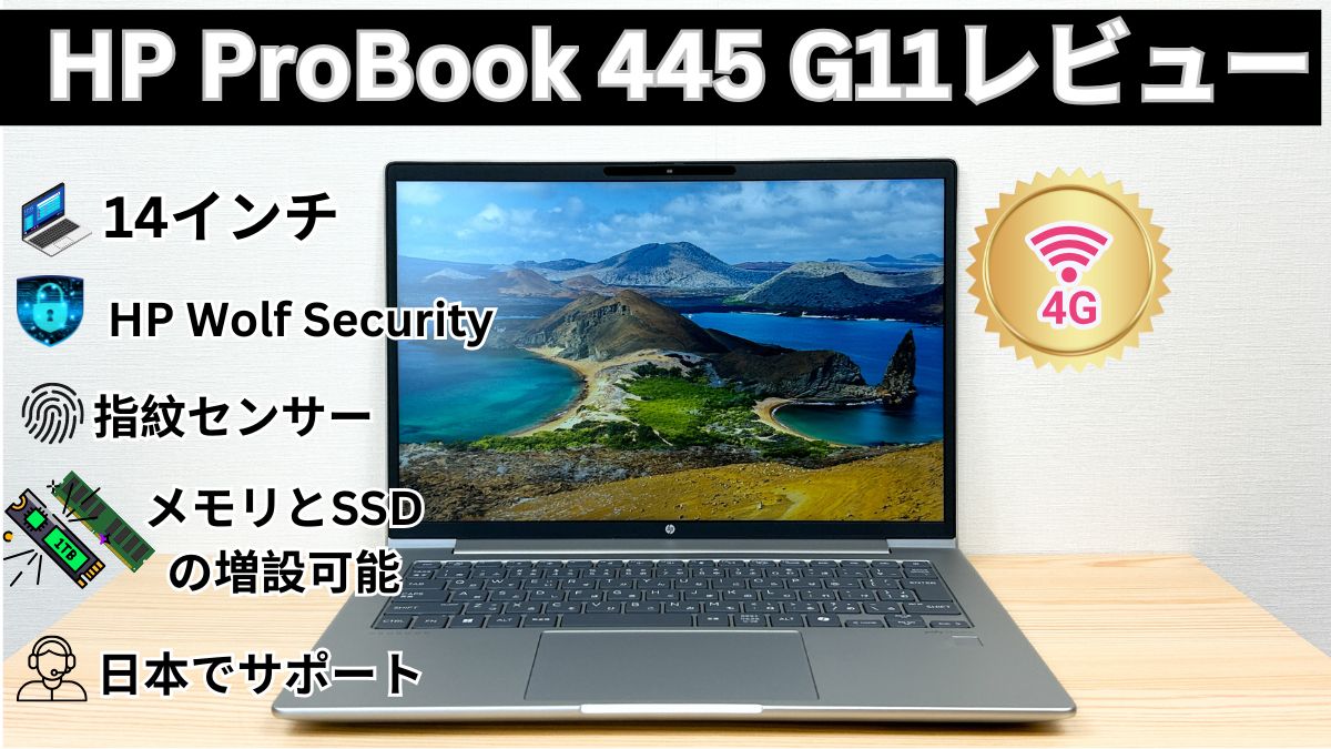 HP ProBook 445 G11の実機レビュー