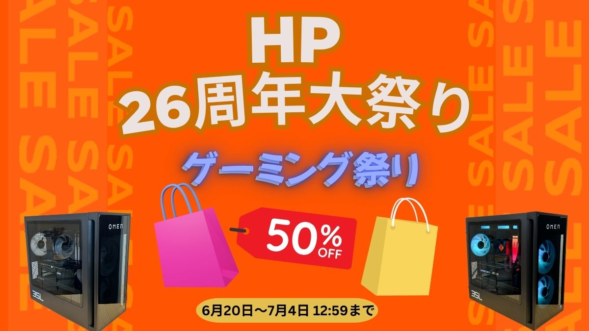 7月4までHP 26周年大祭り ゲーミング祭りを開催中