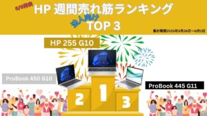 HP 法人向け週間売れ筋ノートパソコンランキング（2025年5月26日～6月1日集計）