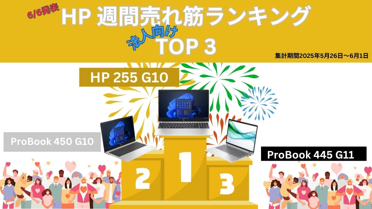 HP 法人向け週間売れ筋ノートパソコンランキング（2025年5月26日～6月1日集計）
