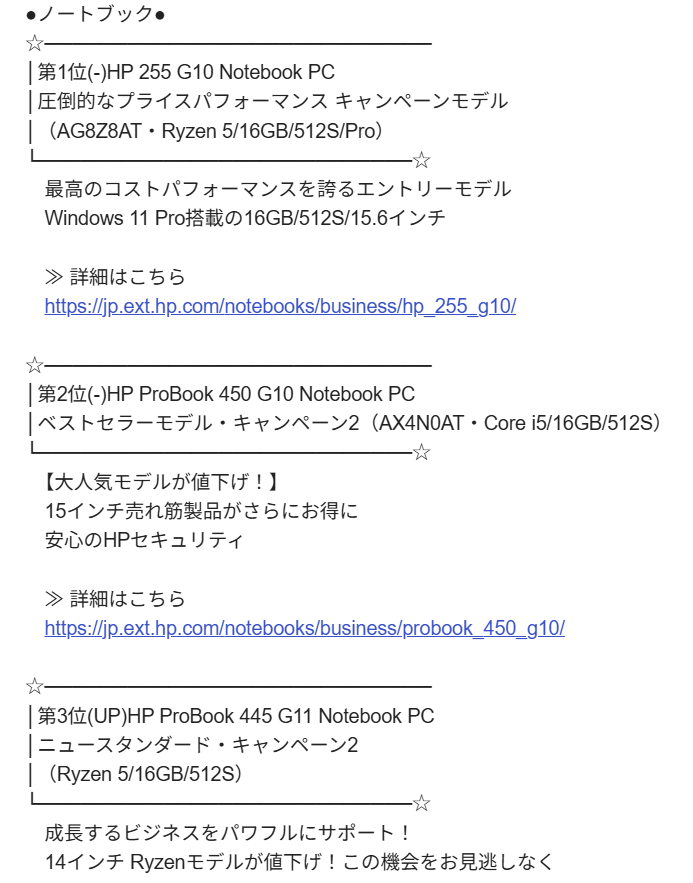 HP 法人向け週間売れ筋ノートパソコンランキング（2025年5月26日～6月1日集計）