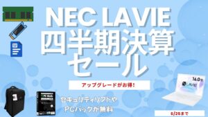 NEC Lavie 四半期決算セールでアップグレードがお得！セキュリティソフトも実質無料