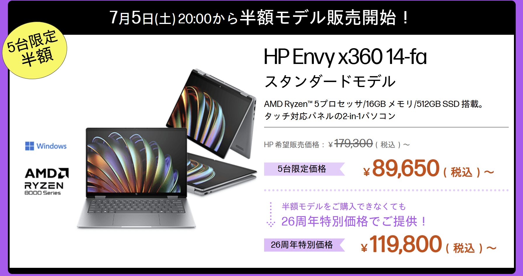 HP 26周年大祭り　第2弾 ノートパソコン＆デスクトップ祭り　半額対象機種
