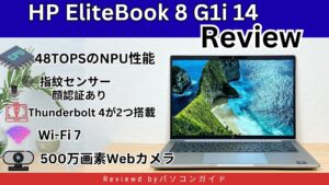 HP EliteBook 8 G1i 14の実機レビュー Core Ultraシリーズ2搭載で高性能ビジネスPC