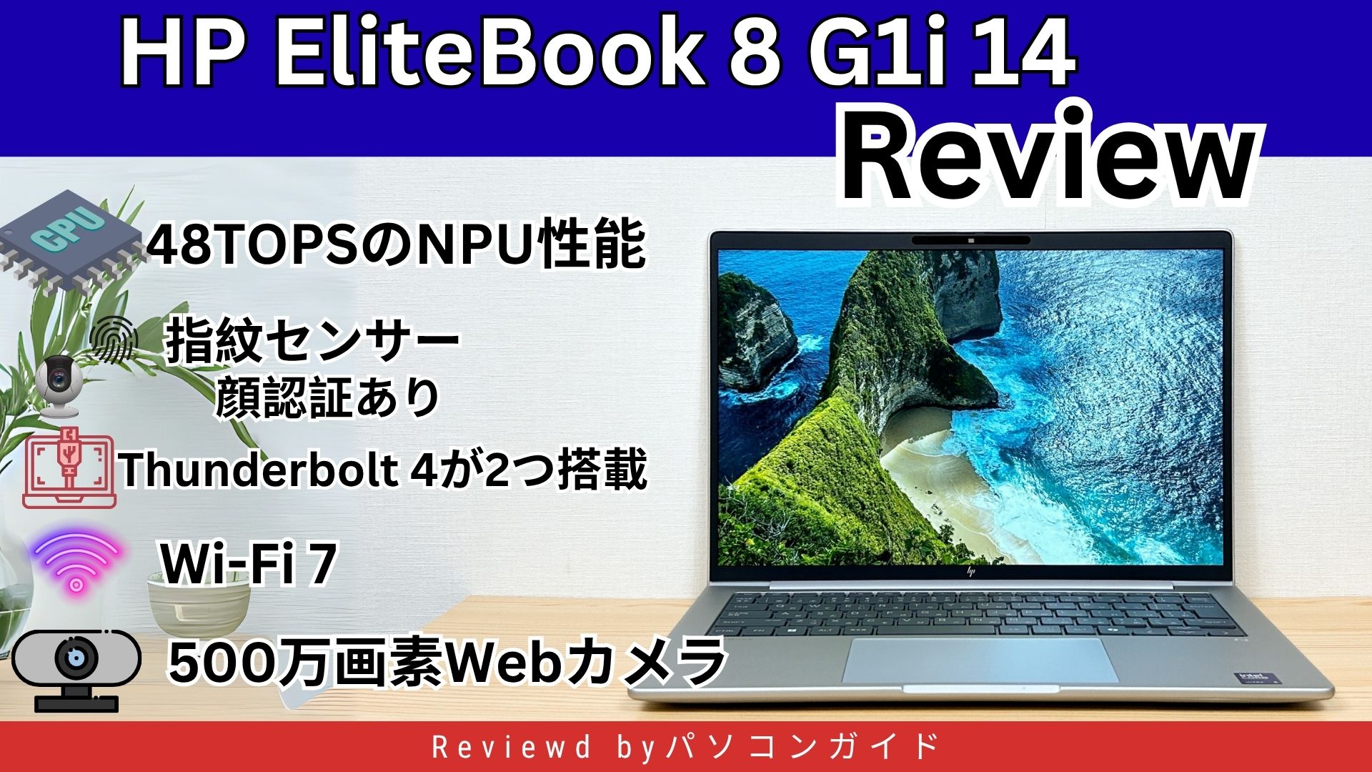 HP EliteBook 8 G1i 14の実機レビュー Core Ultraシリーズ2搭載で高性能ビジネスPC