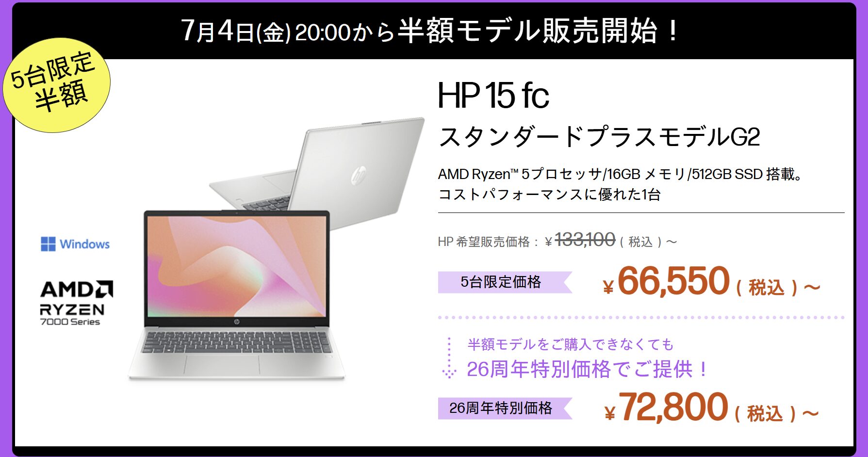 HP 26周年大祭り　第2弾 ノートパソコン＆デスクトップ祭り　半額対象機種