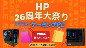 7月4日までHP 26周年大祭り ゲーミング祭りを開催中