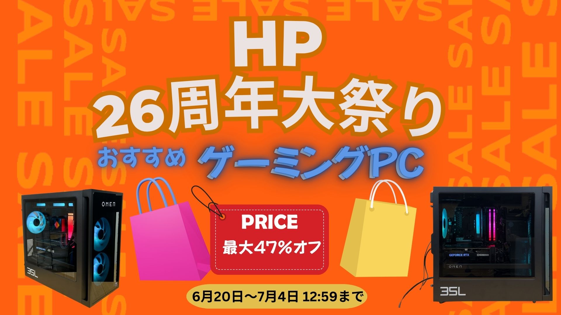 7月4日までHP 26周年大祭り ゲーミング祭りを開催中