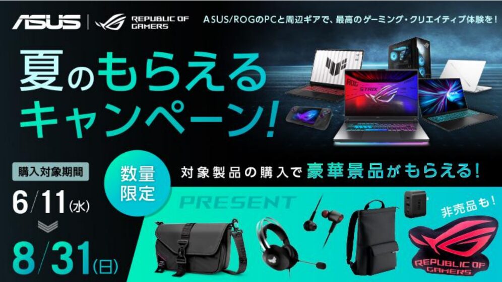 ASUS 数量限定！夏のもらえるキャンペーン