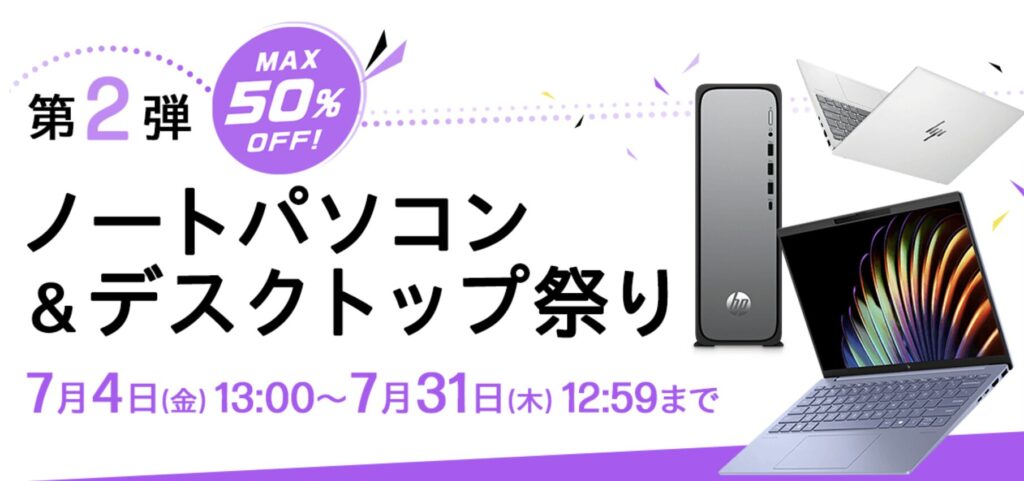 HP 26周年大祭り　第2弾 ノートパソコン＆デスクトップ祭り