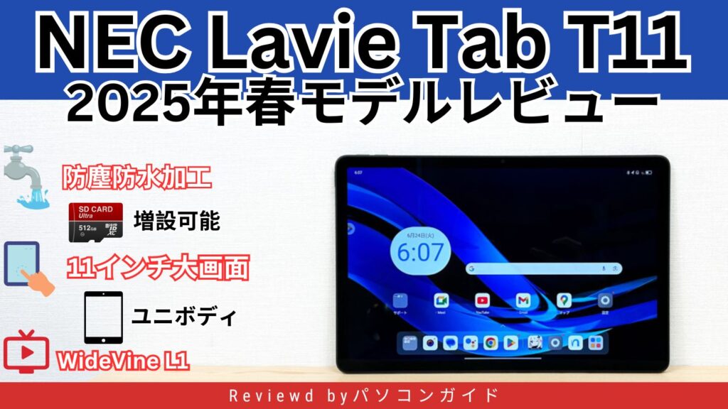 LAVIE T11 2025年春モデルのレビュー