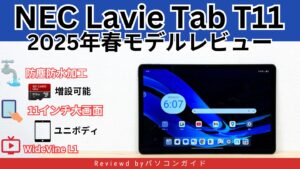 LAVIE T11 2025年春モデルのレビュー