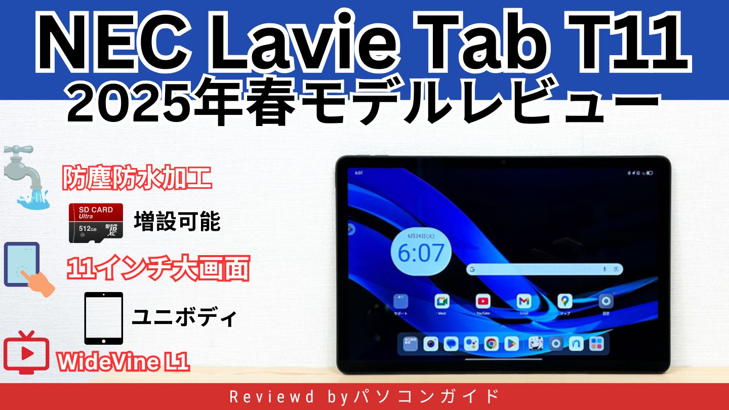LAVIE T11 2025年春モデルのレビュー
