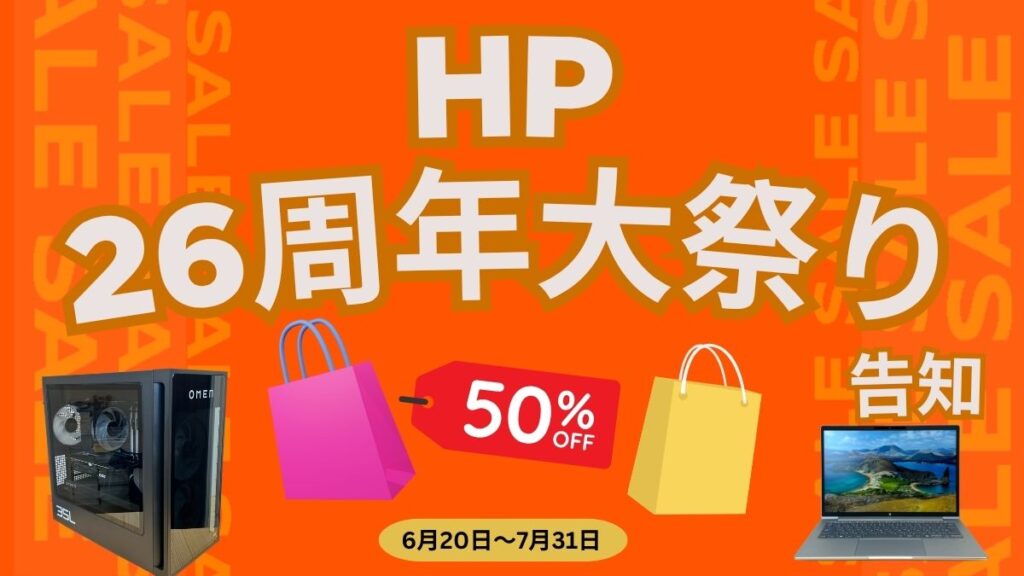 HP 26周年大祭りを開催