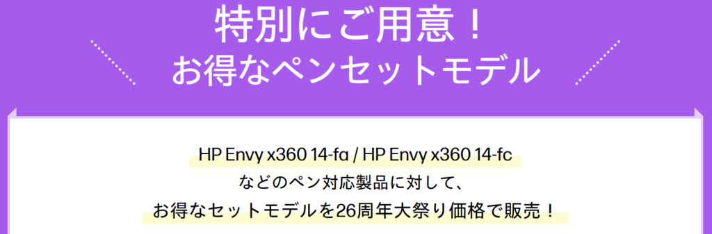 HP 26周年大祭り　第2弾 ノートパソコン＆デスクトップ祭り お得なペンセットモデル